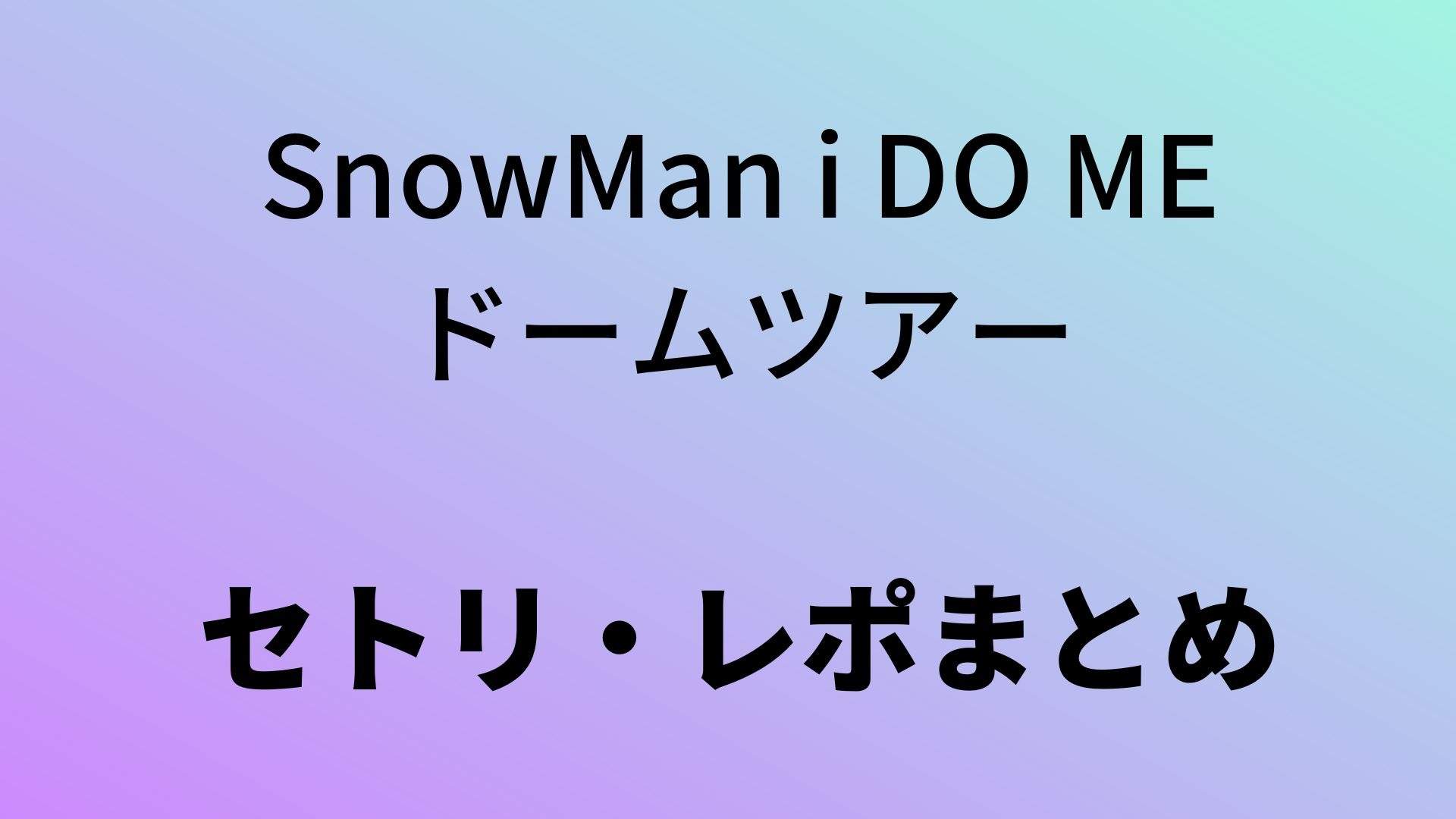 idome-snowman-セトリ